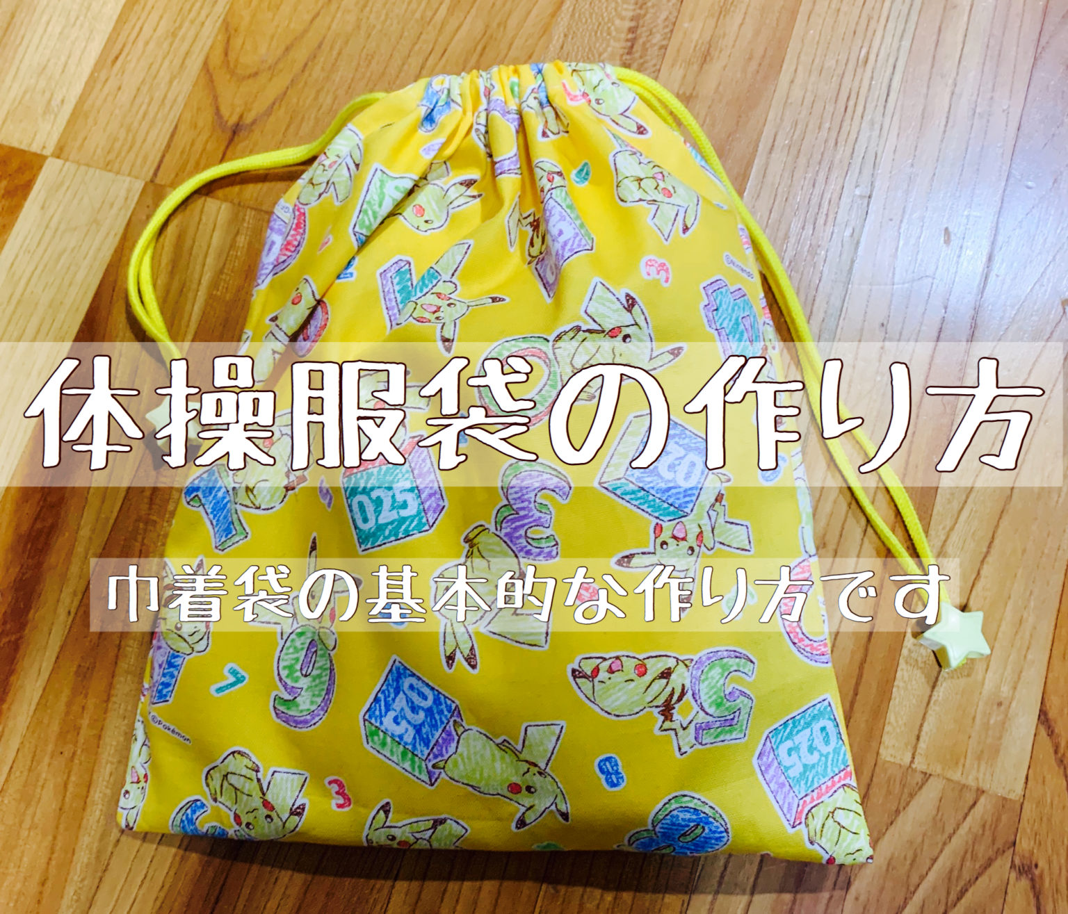 体操服袋（パジャマ袋）の作り方 簡単！ 裏地なしマチなしのシンプルな巾 …