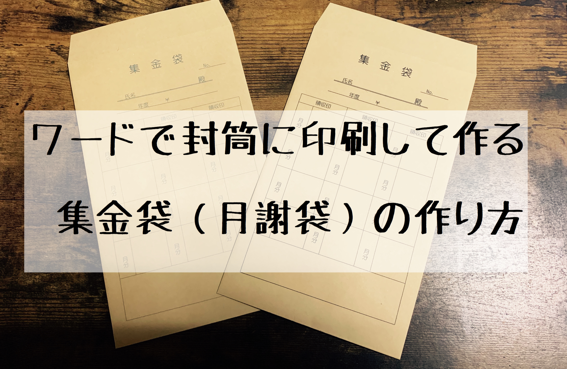 ワードで封筒に印刷して作る集金袋 月謝袋 の作り方 わたし ときどき手帳