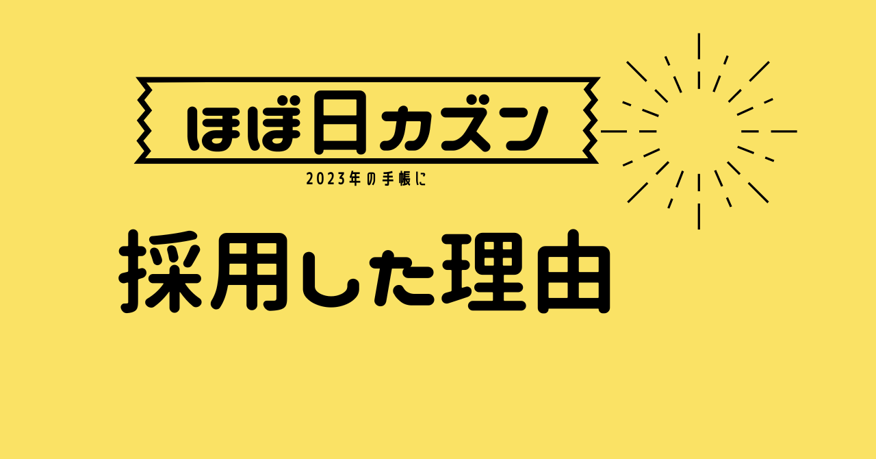 ほぼ日手帳カズンに決めた 23年の手帳に採用した理由 わたし ときどき手帳