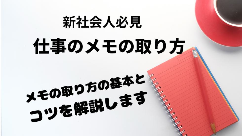 仕事のメモの取り方の基本を解説【失敗しない7つのコツ】新社会人必見 | わたし、ときどき手帳