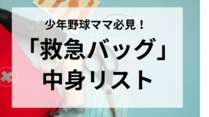 「救急バッグ」の中身リスト